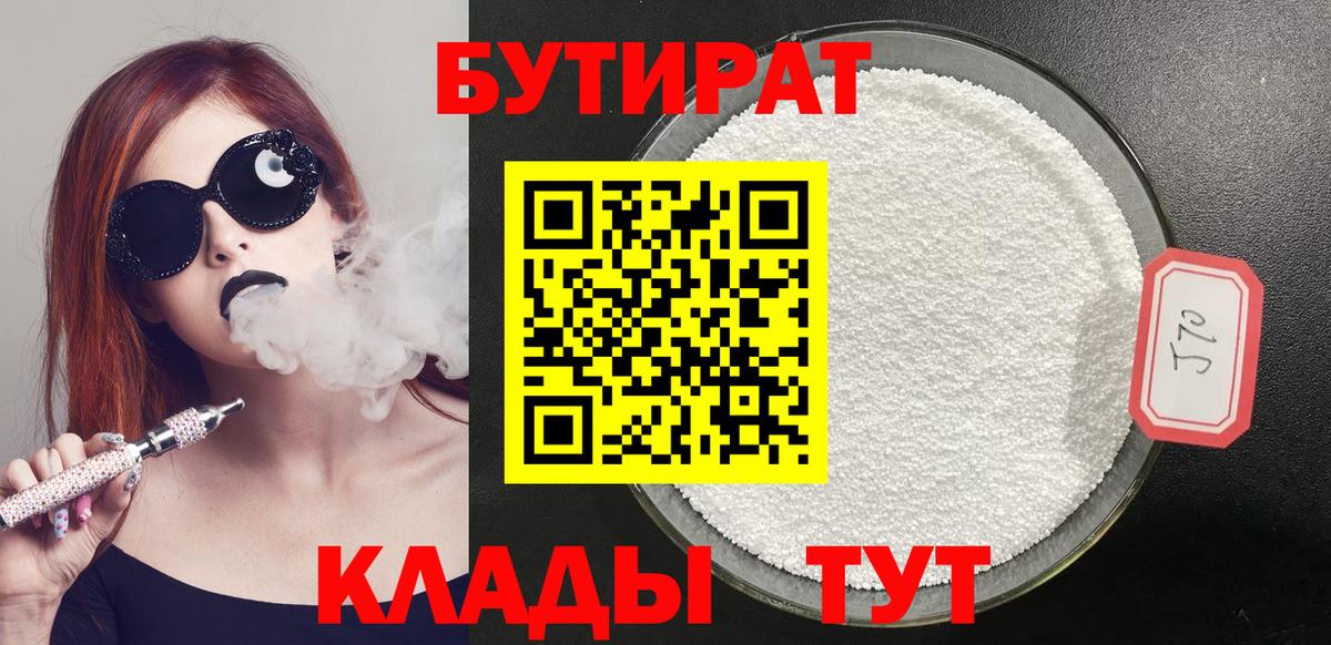 Людиново  Бутират бутандиол  Вход с VPN 