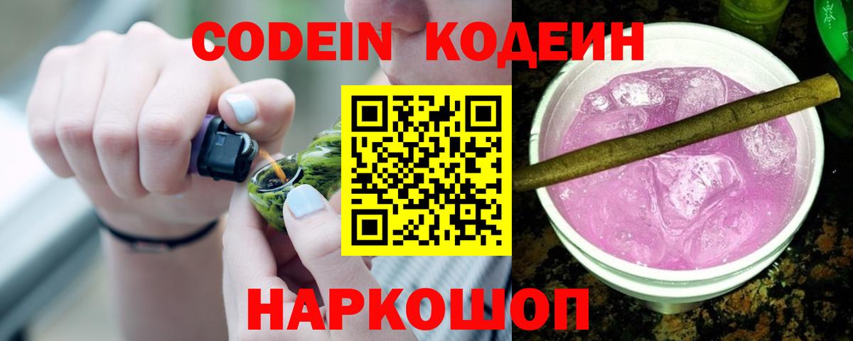 Кодеин напиток Lean (лин)  Вход с VPN  Людиново 